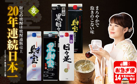 [麦焼酎]紙パック 5種5本 温泉水 財宝 鹿児島 焼酎 お酒