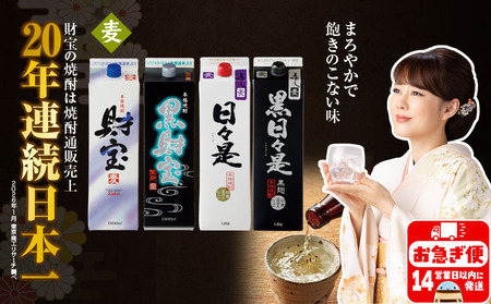 [麦焼酎]紙パック 4種4本 温泉水 財宝 鹿児島 焼酎 お酒