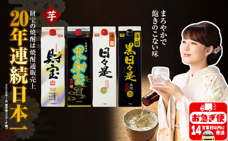 [芋焼酎]紙パック 4種4本 温泉水 財宝 鹿児島 焼酎 お酒