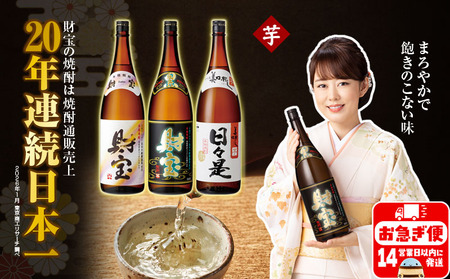 [芋焼酎]一升瓶 3種3本 温泉水 財宝 鹿児島 焼酎 お酒