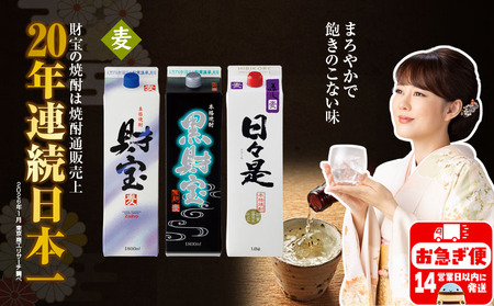 [麦焼酎]紙パック 3種3本 温泉水 財宝 鹿児島 焼酎 お酒