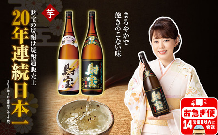 [芋焼酎]一升瓶 2種2本 温泉水 財宝 鹿児島 焼酎 お酒