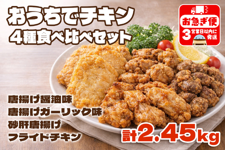 A1-2169／おうちでチキンセット 計2.45kg