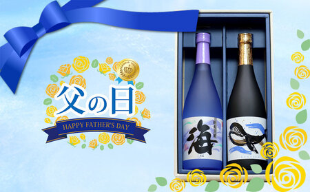 A1-25138-fa2026/[2026父の日ギフト]大海酒造 海・くじら 720ml 2本セット