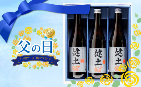 B2-25189-fa2026/[2026父の日ギフト]本格芋焼酎 健土 25度 720ml 3本
