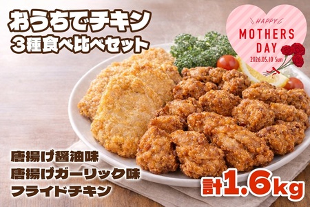 A1-2167-mo2026/[2026母の日ギフト]おうちでチキンセット 計1.6kg