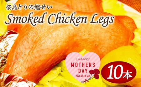 A1-2141-mo2026/[2026母の日ギフト]スモークレッグ(桜島どりの燻製)10本