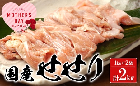 A1-2168-mo2026/[2026母の日ギフト]国産 鶏せせり 2kg