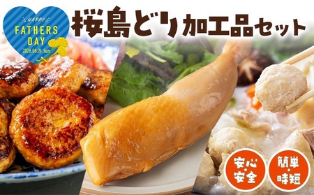 W-2103-fa2026/[2026父の日ギフト]桜島どり 簡単!時短加工品セット