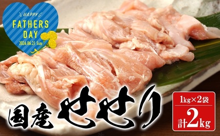 A1-2168-fa2026/[2026父の日ギフト]国産 鶏せせり 2kg