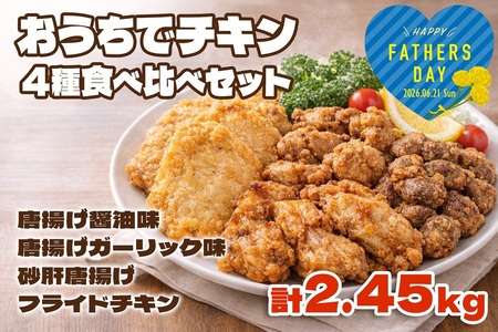 A1-2169-fa2026／＜2026父の日ギフト＞おうちでチキンセット 計2.45kg