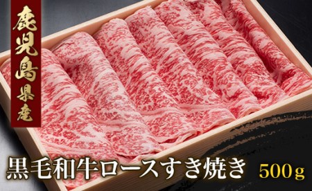 鹿児島産黒毛和牛ロースすき焼き(500g)