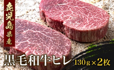 鹿児島県産黒毛和牛ヒレ(130g×2)