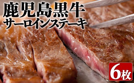 鹿児島黒牛サーロインステーキ