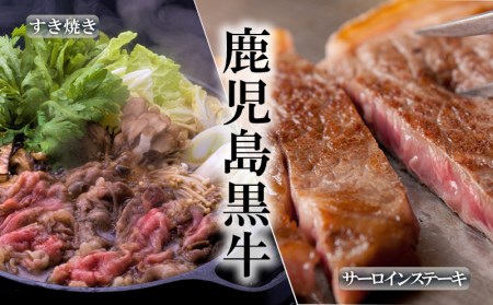 鹿児島黒牛サーロインステーキ･すきやきセット