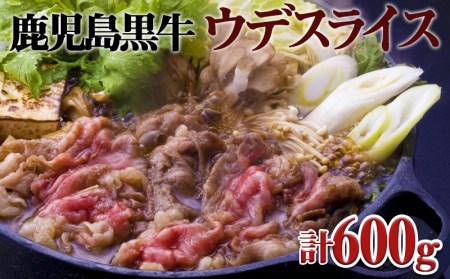 鹿児島黒牛ウデスライスセット