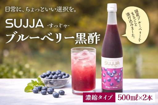 SUJJA ブルーベリー黒酢 2本セット