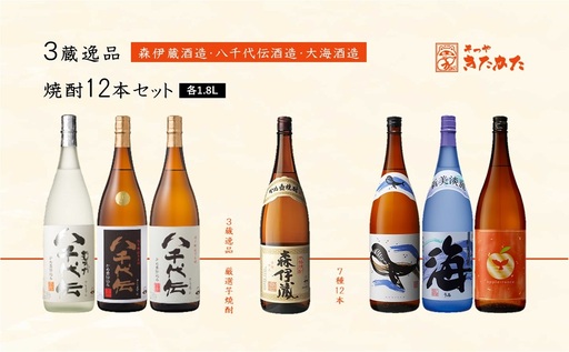 J13-3330／3蔵逸品焼酎12本セット(各1.8L×12本)