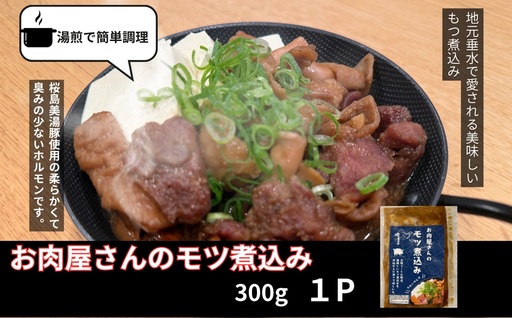 桜島美湯豚 100%使用! お肉屋さんのもつ煮込み 1P (300g)