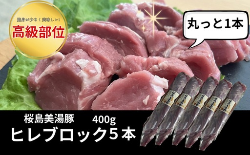 B2-0407／桜島美湯豚　ヒレ肉 5本　(計2kg以上)