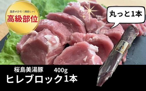 W-0412／桜島美湯豚　ヒレ肉 1本　(400g以上)
