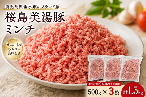 桜島美湯豚 ミンチ 500g×3P 計1.5kg