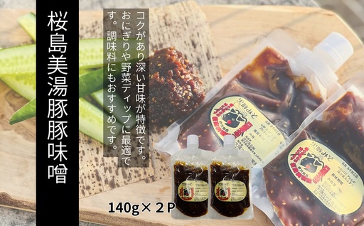 桜島美湯豚 黒豚みそ 140g×2P