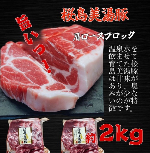 鹿児島県 産桜島美湯豚 肩ロースブロック 2kg (2分割)
