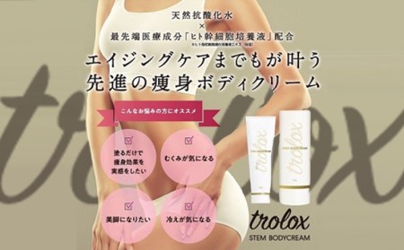 トロロックス ステム ボディクリーム