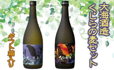 [ギフトにも♪][麦焼酎25度]大海酒造くじらの麦セット(麦焼酎720ml×2本)