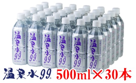 A1-0828／飲む温泉水/温泉水99（500ml&#215;30本）