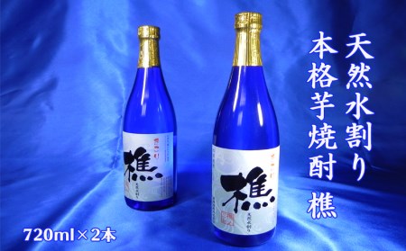 A1-0905／天然水割り本格芋焼酎　樵　720ml×2本