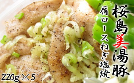 桜島美湯豚 - 肩ロース ねぎ塩焼 220g×5パック