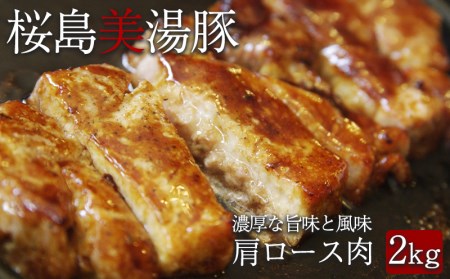 桜島美湯豚 肩ロース肉 ブロック1本(約2kg×1)