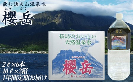 J14-1503/飲む活火山温泉水・『櫻岳』 2L×6本 10L×2個 1年定期コース