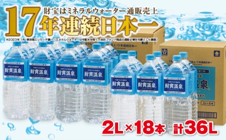 A1-22358／【2週間発送】財寶温泉 2L×18本 天然アルカリ温泉水