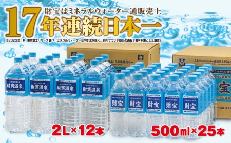 A1-22359／【2週間発送】財寶温泉 2L×12本＋500ml×25本 天然アルカリ温泉水
