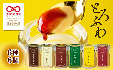 W 2250 とろふわ こだわり素材の贅沢プリン 詰め合わせ 6種 6個 鹿児島県垂水市 ふるさと納税サイト ふるなび