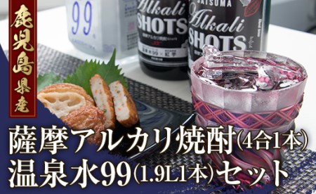 薩摩アルカリ焼酎(4合1本)と温泉水(1.9L1本)セット