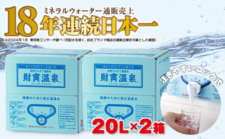 日本一売れている天然アルカリ温泉水20L×2