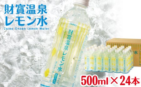 財寶温泉 レモン水 24本 ほんのり香る レモン フレーバーウォーター