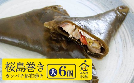 B2-2603／桜島巻き（カンパチ昆布巻き）大6個入り
