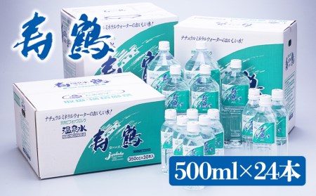 A1-1052／飲む温泉水 寿鶴　500ml×24本