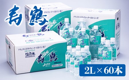 I9-1001／飲む温泉水 寿鶴　2L×60本