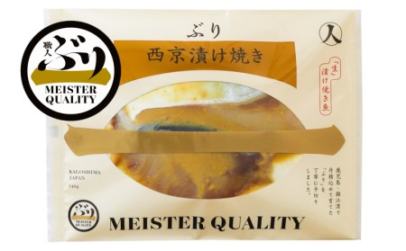 [鹿児島産ぶり冷凍]漬け焼き魚・西京漬け3p