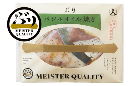 [鹿児島産ぶり冷凍]漬け焼き魚・バジルオイル3p
