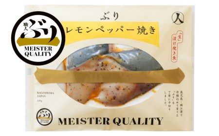 [鹿児島産ぶり冷凍]漬け焼き魚・レモンペッパー3p