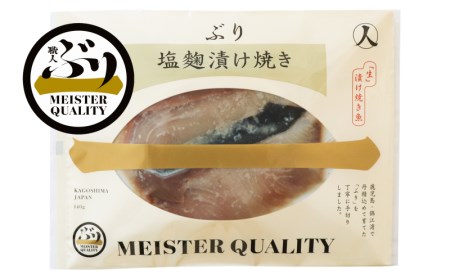 [鹿児島産ぶり冷凍]漬け焼き魚・塩麹漬け3p