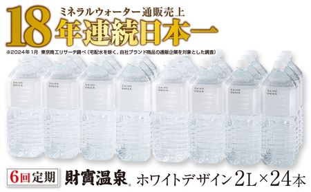 J10-2247／【 定期便 】 6回届け ・ 天然アルカリ温泉水 財寶温泉 ホワイトデザイン 2L×24本