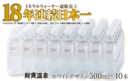 A1-22448／天然アルカリ温泉水 財寶温泉 ホワイトデザイン 500ml×40本 計20L